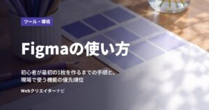 Figmaの使い方