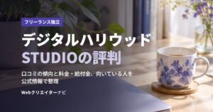 デジタルハリウッドSTUDIOの評判