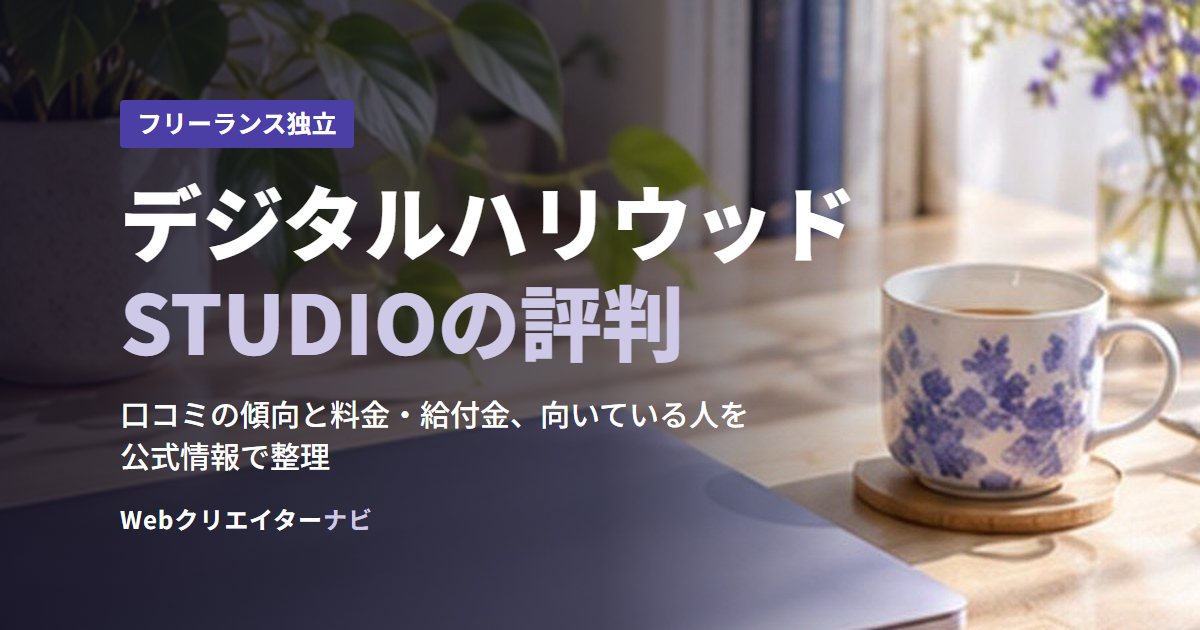 デジタルハリウッドSTUDIOの評判