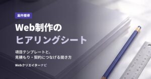 Web制作のヒアリングシート
