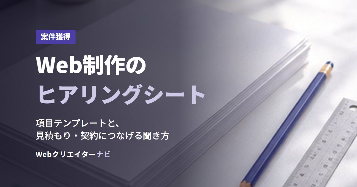Web制作のヒアリングシート